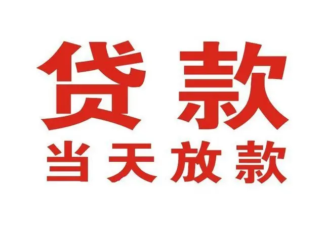 德化个人借钱|德化借钱公司|德化个人周转借款